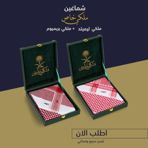 شماغ ملكي بريميوم + شماغ ملكي ليمتد 2025