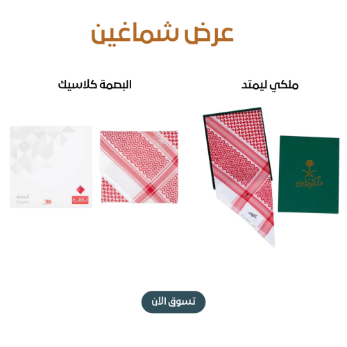 ملكي ليمتد + شماغ البسام البصمة كلاسيك