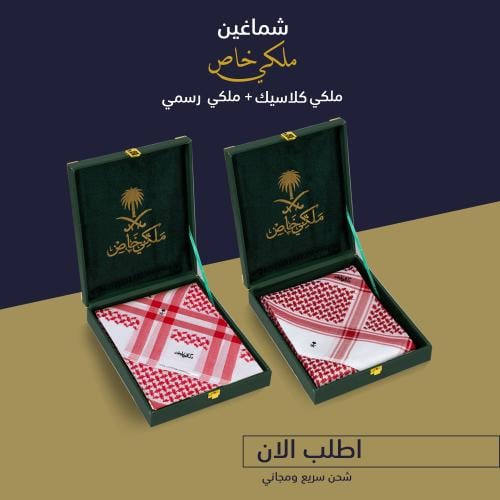 شماغ ملكي كلاسيك + شماغ رسمي 2025