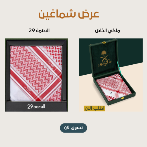 ملكي كلاسيك فاتح + شماغ البسام البصمة 29