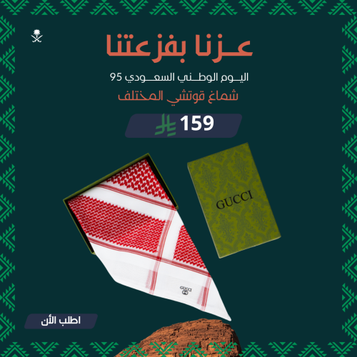 عرض اليوم الوطني شماغ قوتشي المختلف اصدار 2025