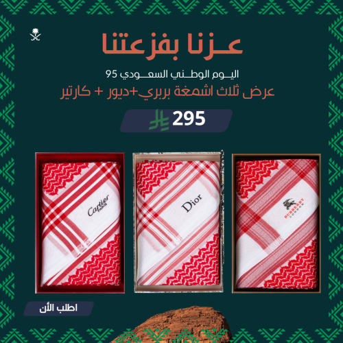 عرض اليوم الوطني شماغ بربري + ديور + كارتير