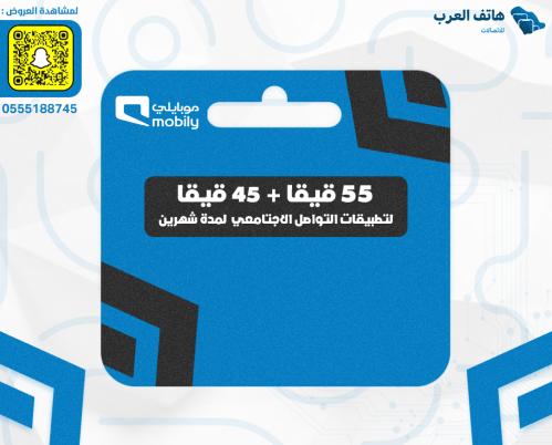 55 قيقا + 45 قيقا لتطبيقات التواصل الاجتامعي لمدة...
