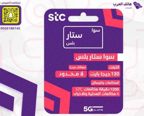 باقة سوا ستار بلص