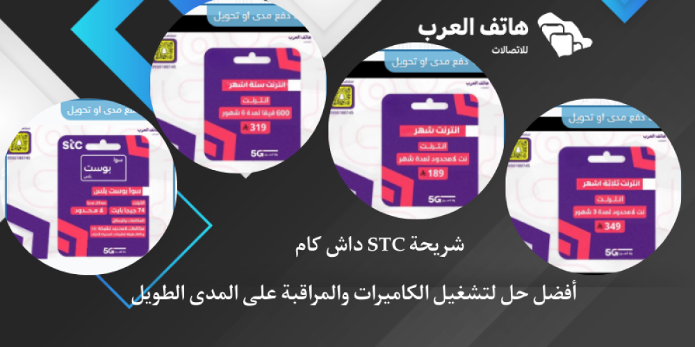 شريحة STC داش كام