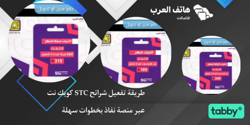 طريقة تفعيل شرائح STC كويك نت