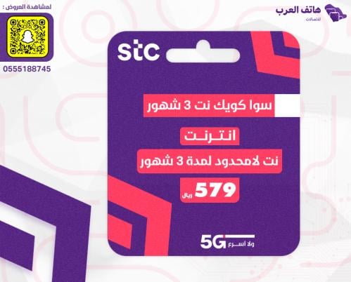 سوا كويك نت لامحدود - 3 شهور