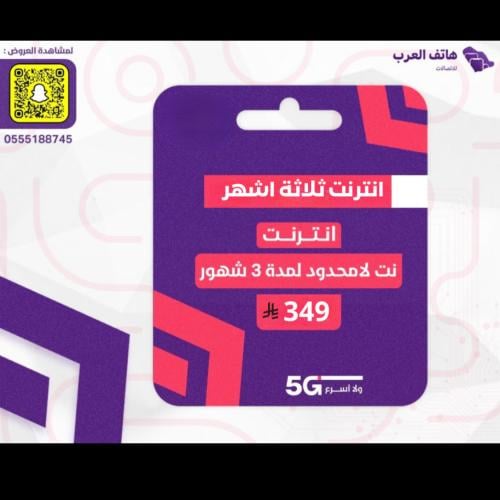 شريحة انترنت لامحدود - 3 شهور