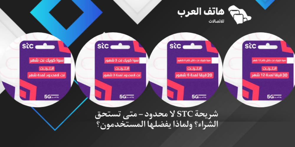 شريحة STC لا محدود