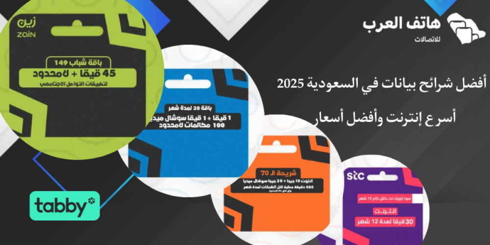 أفضل شرائح بيانات في السعودية 2025