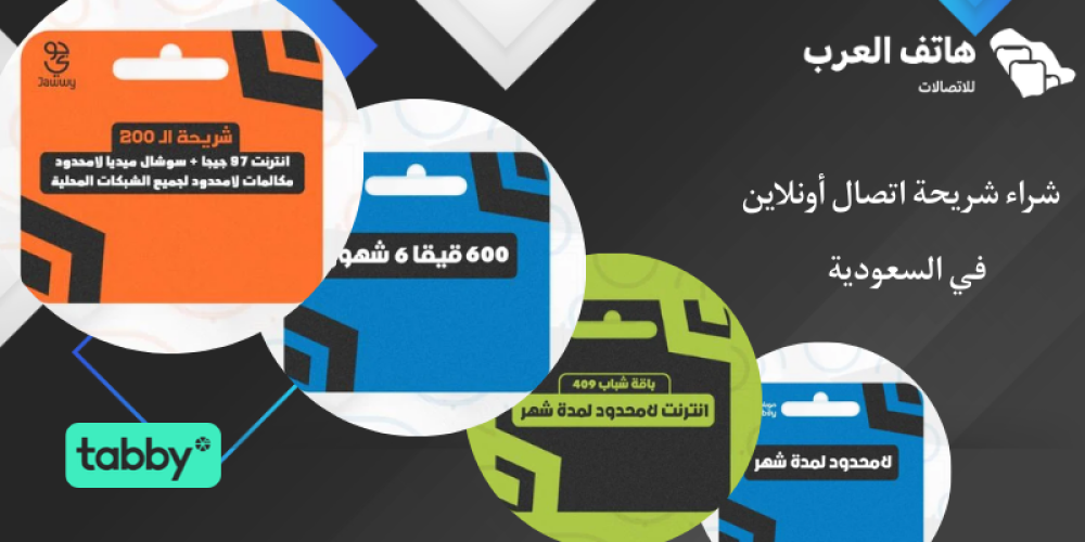 شراء شريحة اتصال أونلاين في السعودية