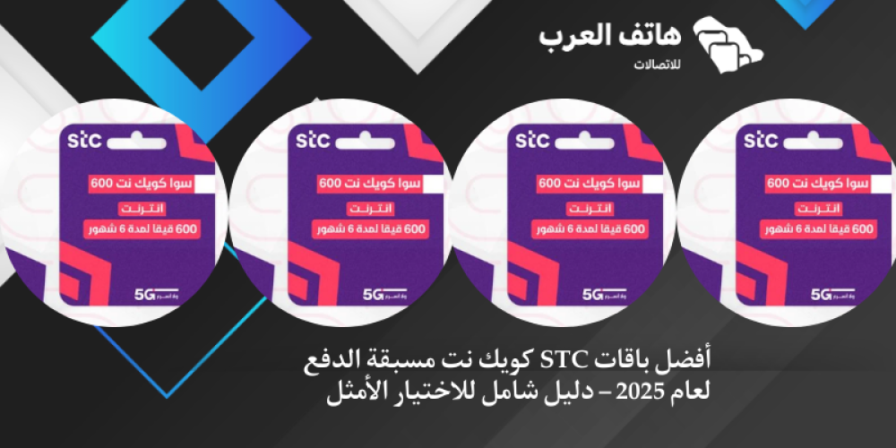 أفضل باقات STC كويك نت مسبقة الدفع لعام 2025