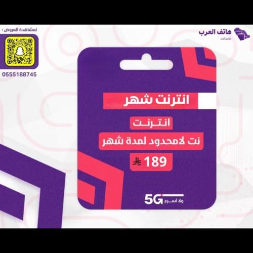 شريحة انترنت لامحدود - شهر