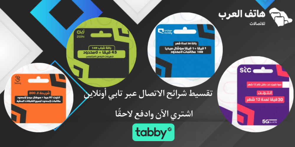 تقسيط شرائح الاتصال عبر تابي أونلاين,اشتري الآن وادفع لاحقًا