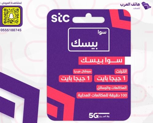 باقة سوا بيسك