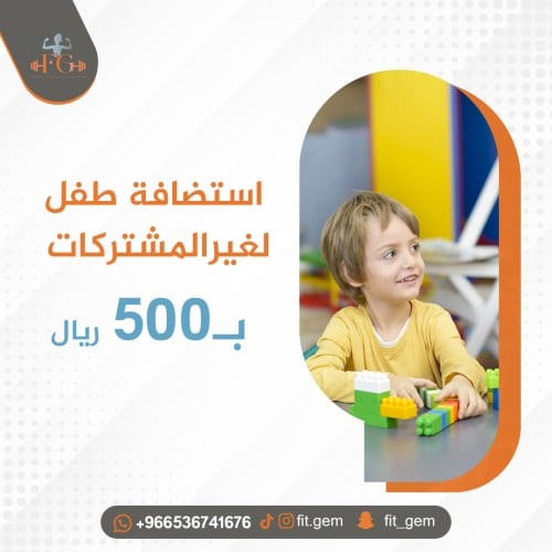 استضافة طفل لغير المشتركات