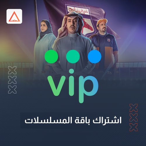 اشتراك باقة المسلسلات شهر | vip