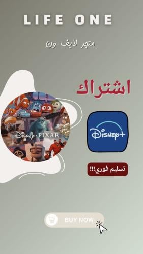 اشتراك ديزني بلس سنه على رقمك الخاص