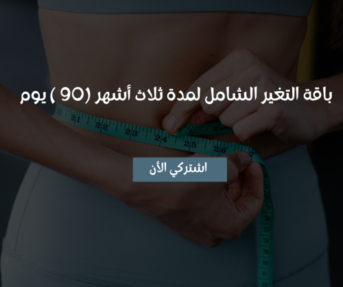 التغيير الشامل لمده 90 يوم (غذاء ورياضيه) خاصة على...