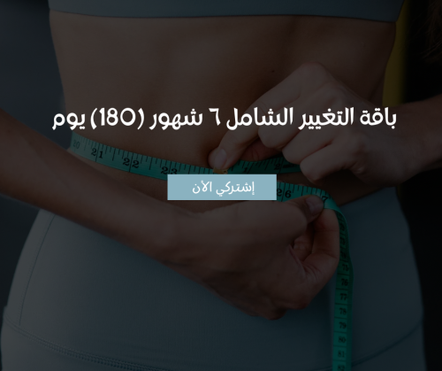 التغير الجذري 6 شهور
