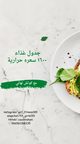 جدول غذاء صحي (جاهز) للتنشيف 1600 سعره حراريه