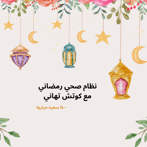 نظام صحي تنشيف جاهز لرمضان ١٤٠٠ سعره حراريه