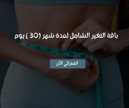 التغيير الشامل لمده 30 يوم (غذاء ورياضيه) خاصة على...