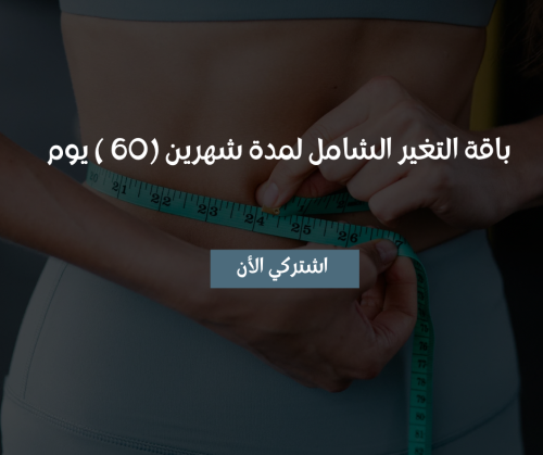 التغيير الشامل لمده 60 يوم (غذاء ورياضيه) خاصة على...