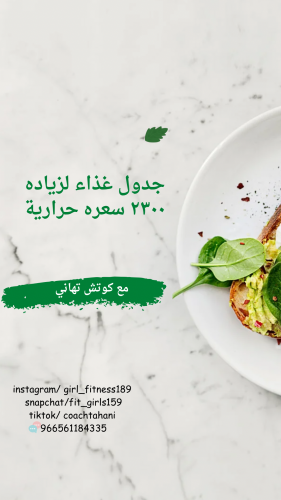 جدول غذاء صحي (جاهز) للزياده 2300 سعره حراريه