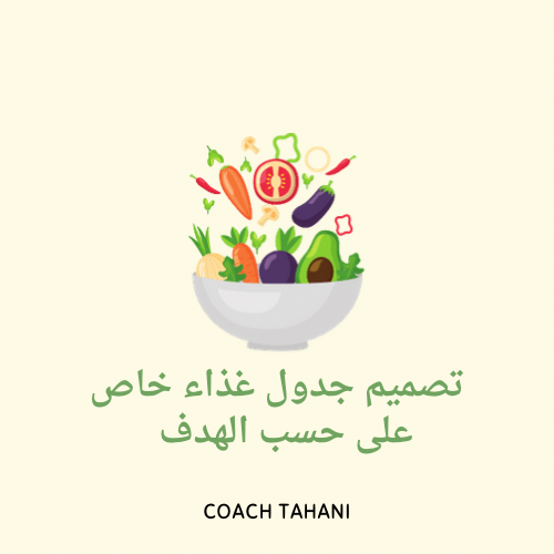 تصميم جدول غذاء خاص على حسب الحاله والهدف المطلوب