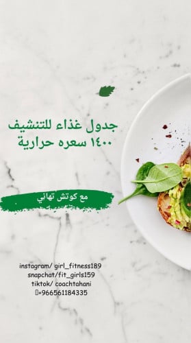جدول غذاء صحي (جاهز) للتنشيف 1400 سعره حراريه