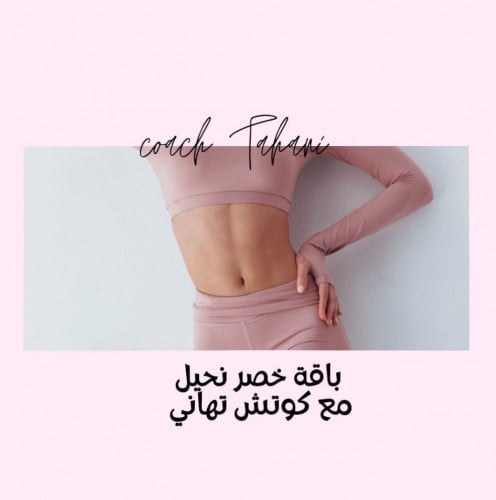 باقة خصر نحيل مع كوتش تهاني