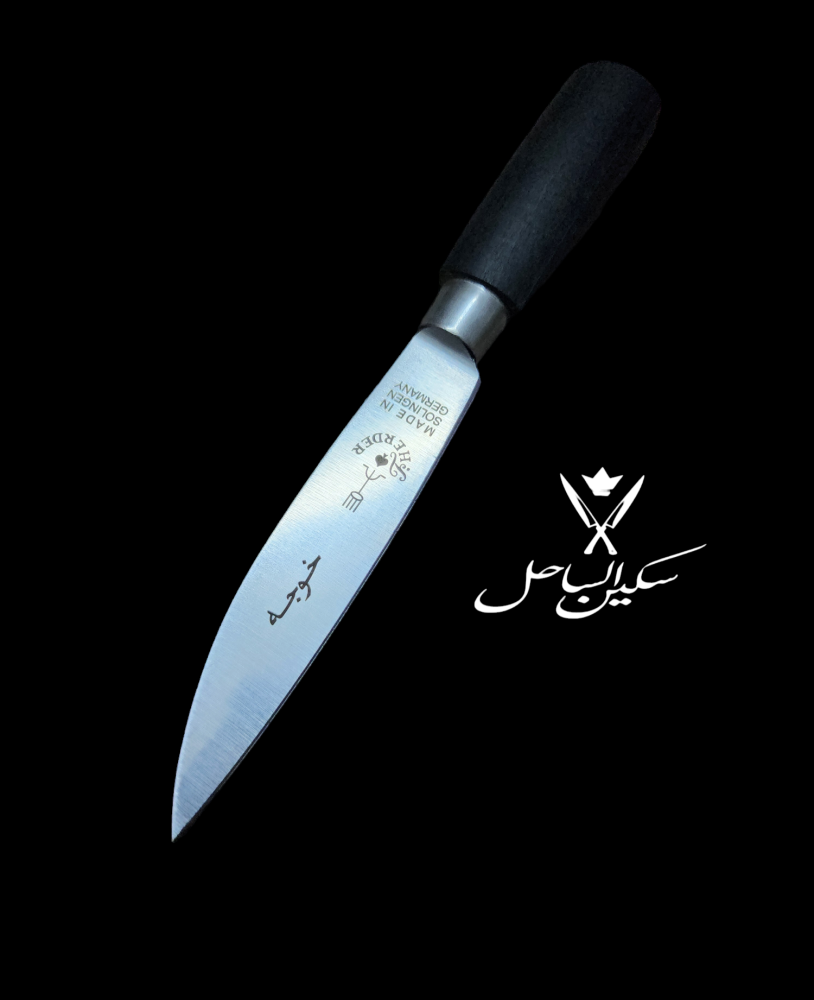 سكين ام شوكه الالمانيه الاصليه  معدن كربون استيل  وارد خوجه  مقاس  10. ختم حفر خفيف