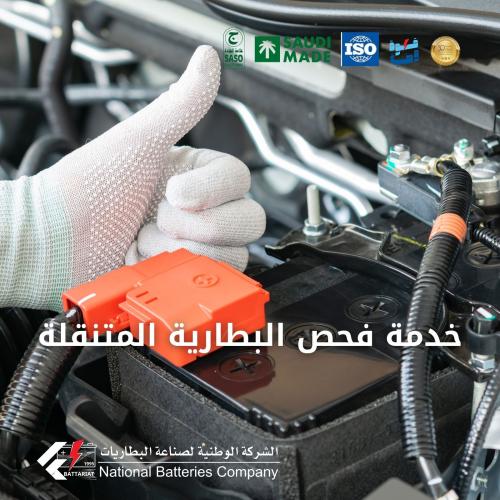 - خدمة فحص البطارية عند الطلب - On-Call Battery Se...