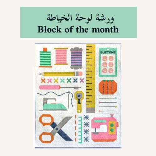 ورشة لوحة الخياطة block of the month