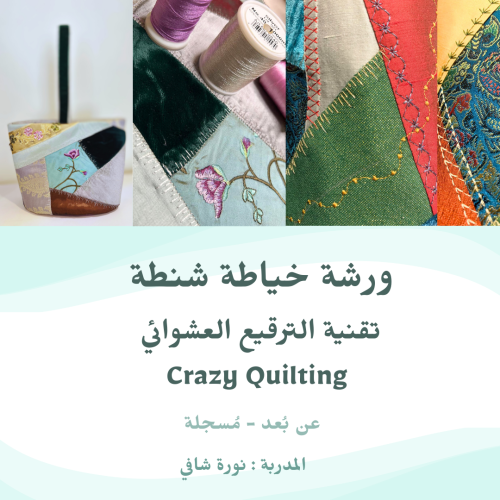 ورشة الترقيع العشوائي