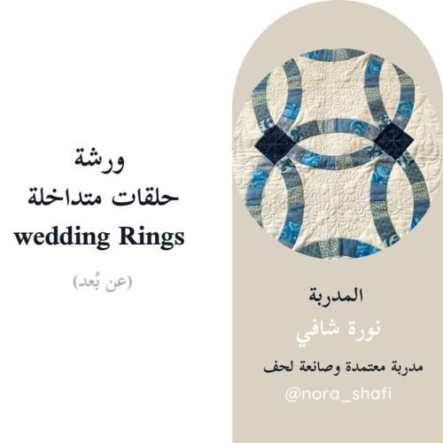 ورشة حلقات متداخلة