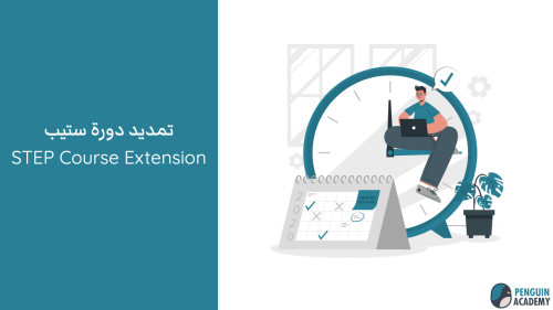 دورة ستيب STEP - تمديد ٦ أشهر