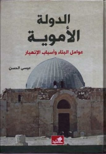 الدولة الأموية : عوامل البناء وأسباب الانهيار