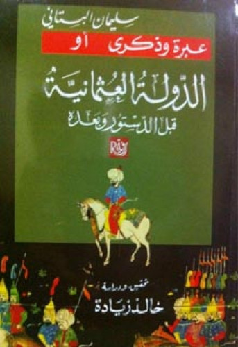 عبرة وذكرى أو الدولة العثمانية قبل الدستور وبعده