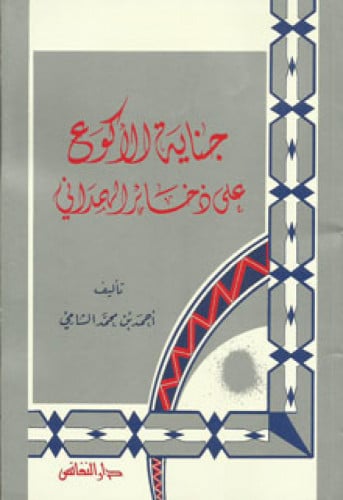 جناية الأكوع على ذخائر الهمداني