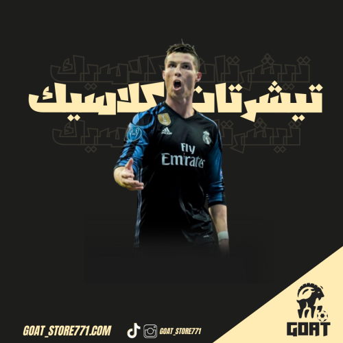 تيشيرت ريال مدريد كلاسيك موسم 2016-2017