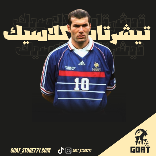 تيشيرت فرنسا كلاسيك نهائي كأس العالم 98