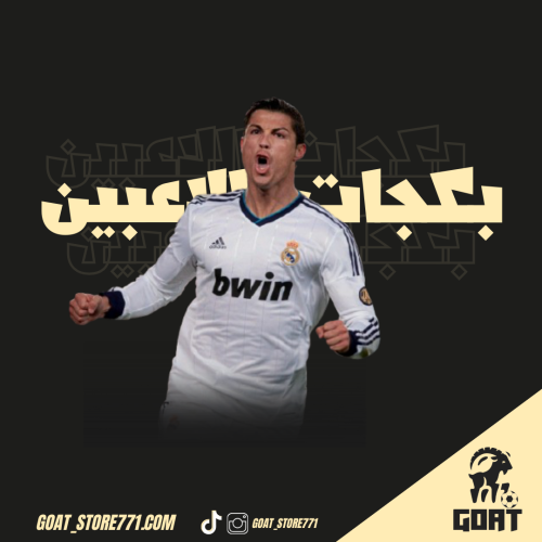 بكج 3 تيشيرتات لرونالدو من اختيارك