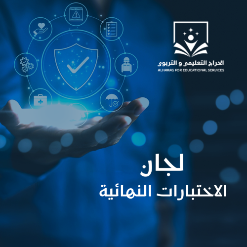 لجان الاختبارات النهائية