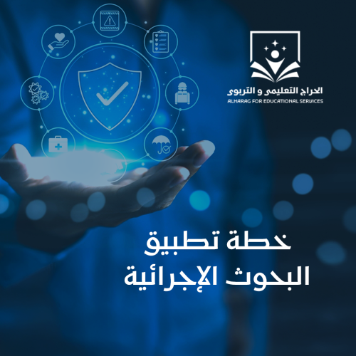 خطة تطبيق البحوث الإجرائية