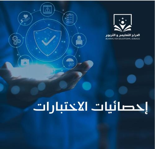 إحصائيات الاختبارات