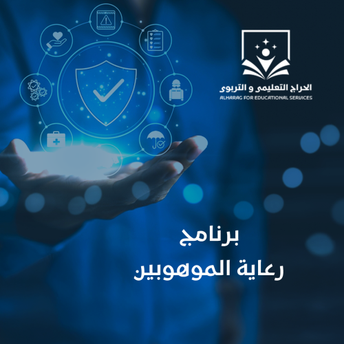 برنامج رعاية الموهوبين