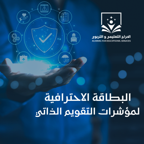 البطاقة الاحترافية لمؤشرات التقويم الذاتي