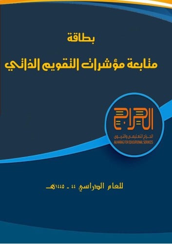 البطاقة الاحترافية لمؤشرات التقويم الذاتي